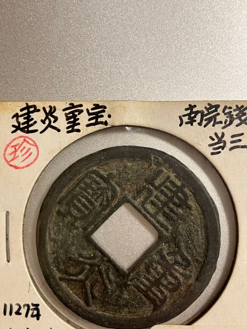 建炎重寶　中国古銭　希少