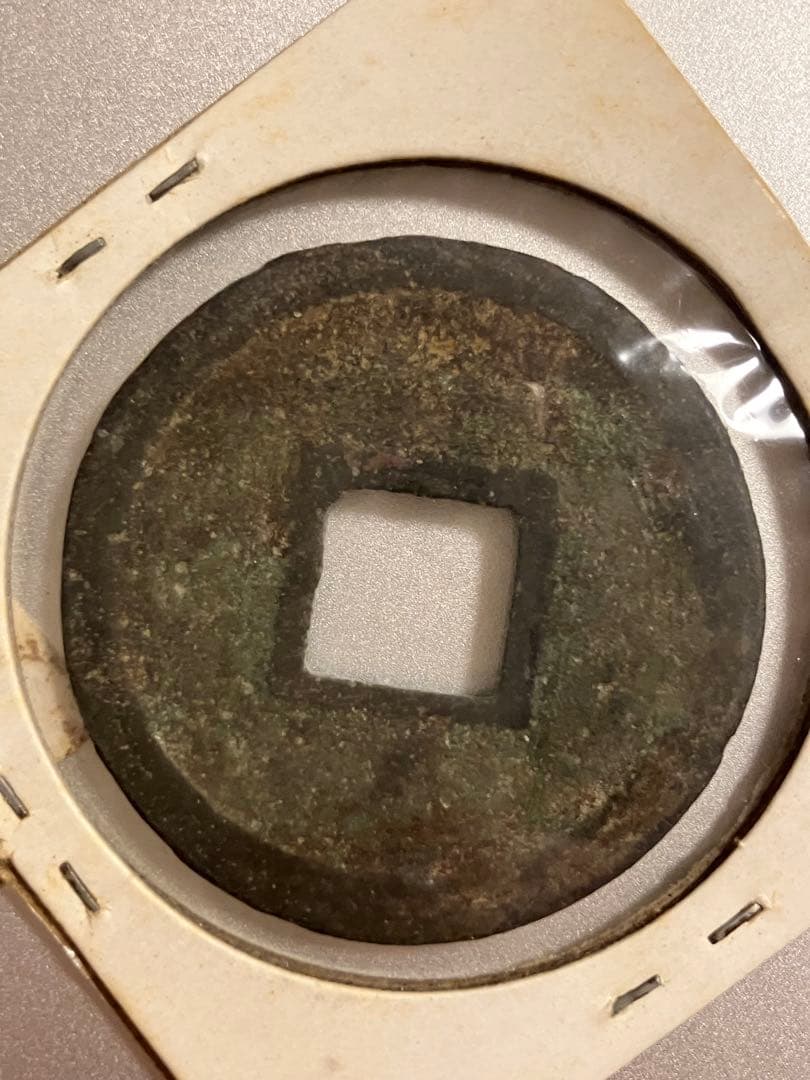 建炎重寶　中国古銭　希少