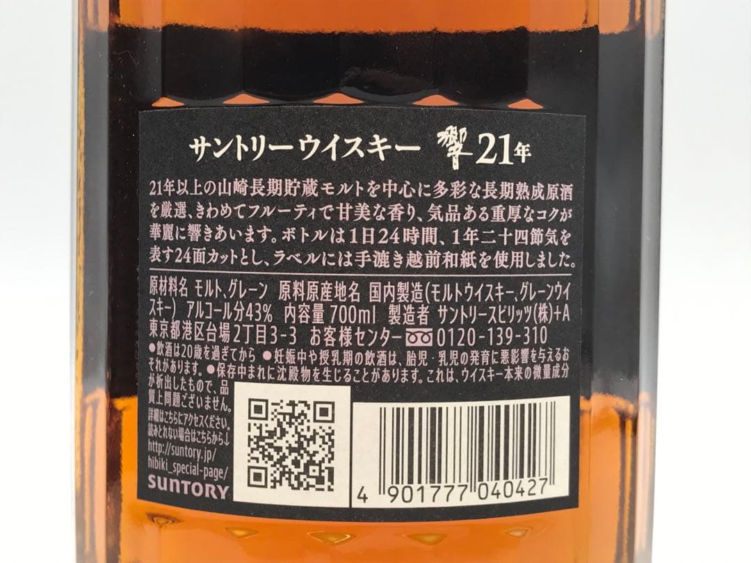 485[未開栓]SUNTORY WHISKYー響ー21年
