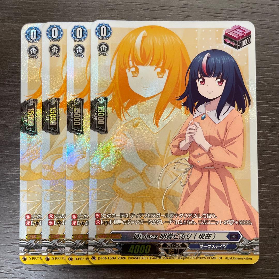 ヴァンガード 明導ヒカリ フロントトリガー 4枚