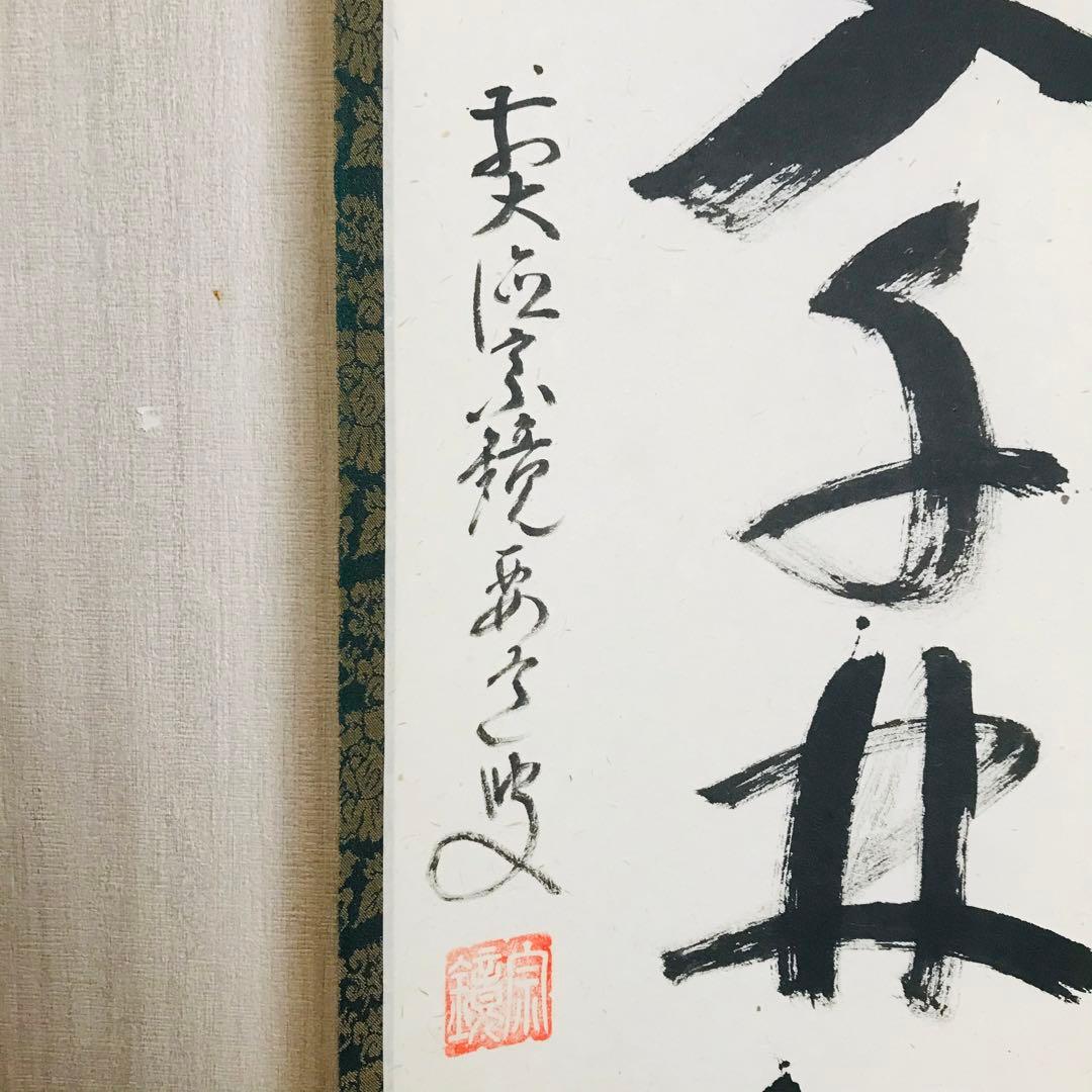 円覚山宗鏡禅寺 雪尾要道「春入千林処々鶯」一行書 肉筆 共箱 掛軸 O-2