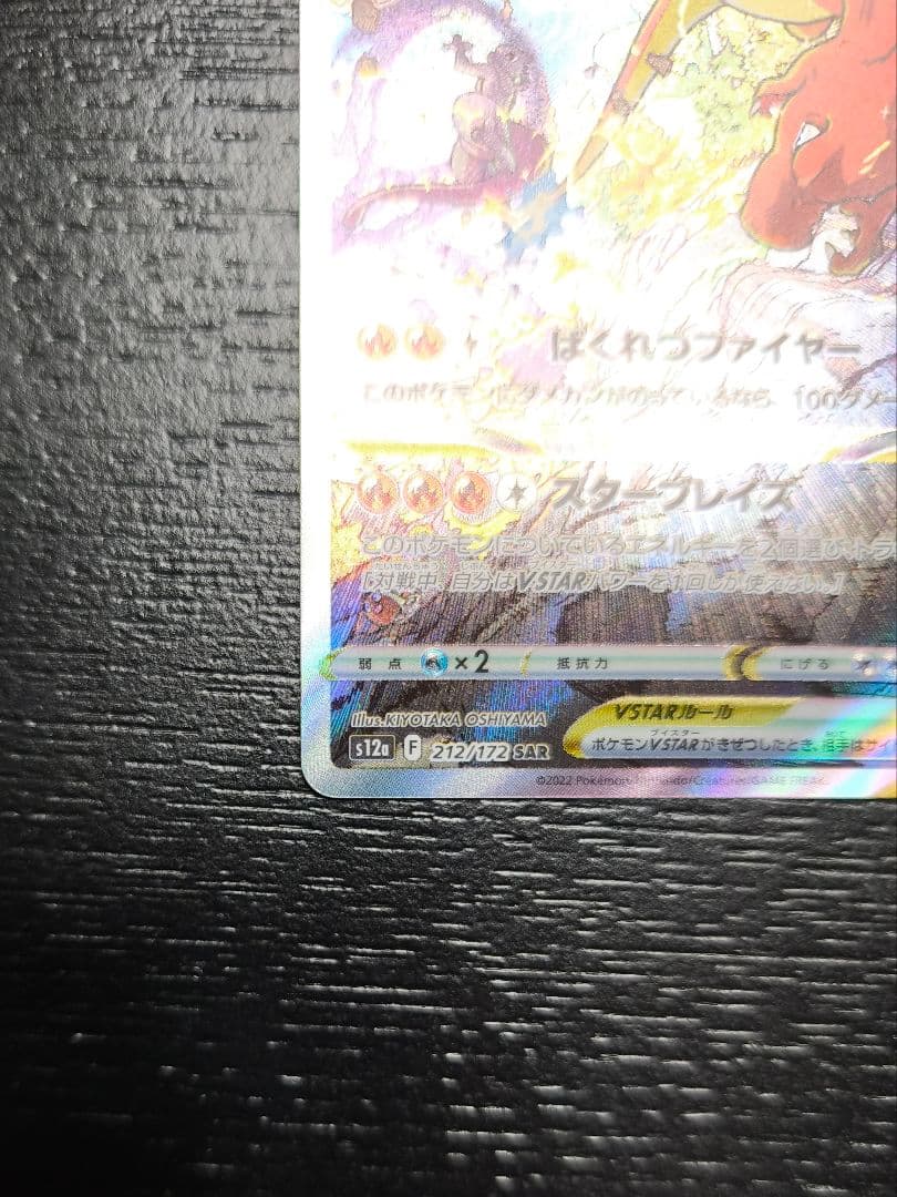 リザードン VSTAR SAR