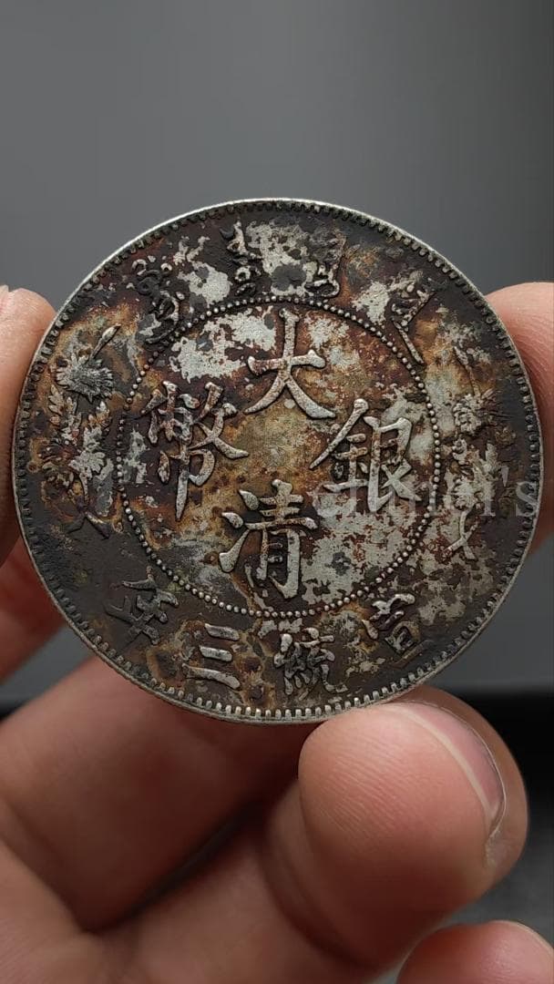 清朝銀貨 1911年 宣統三年 ・紀念幣・龍幣・大型銀貨・硬貨・大清銀幣