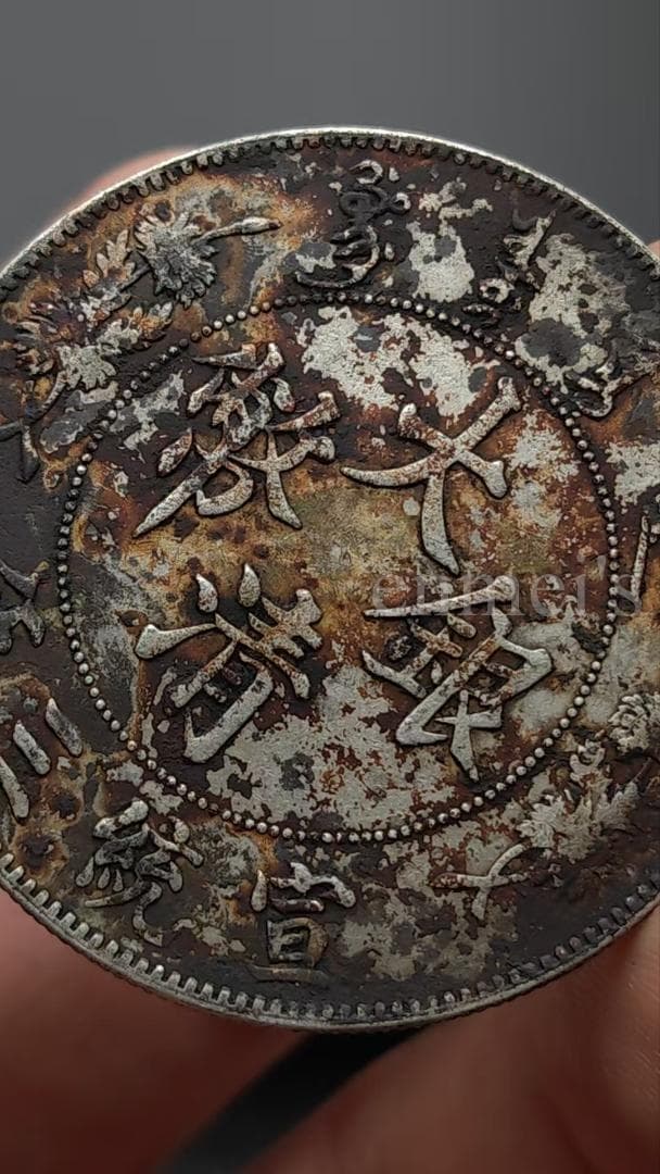 清朝銀貨 1911年 宣統三年 ・紀念幣・龍幣・大型銀貨・硬貨・大清銀幣