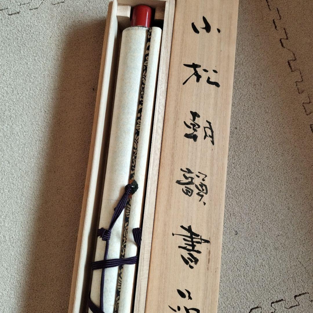 掛け軸　小松朝韻書品　般若心経　書道　箱付き　アート　コレクション