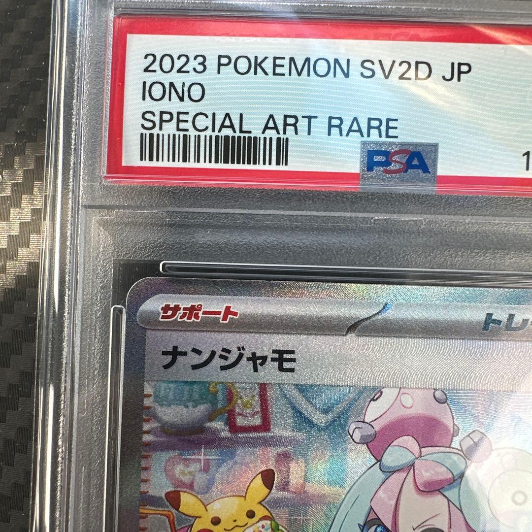 【PSA10】ナンジャモSAR PSA10 SV2D 096/071