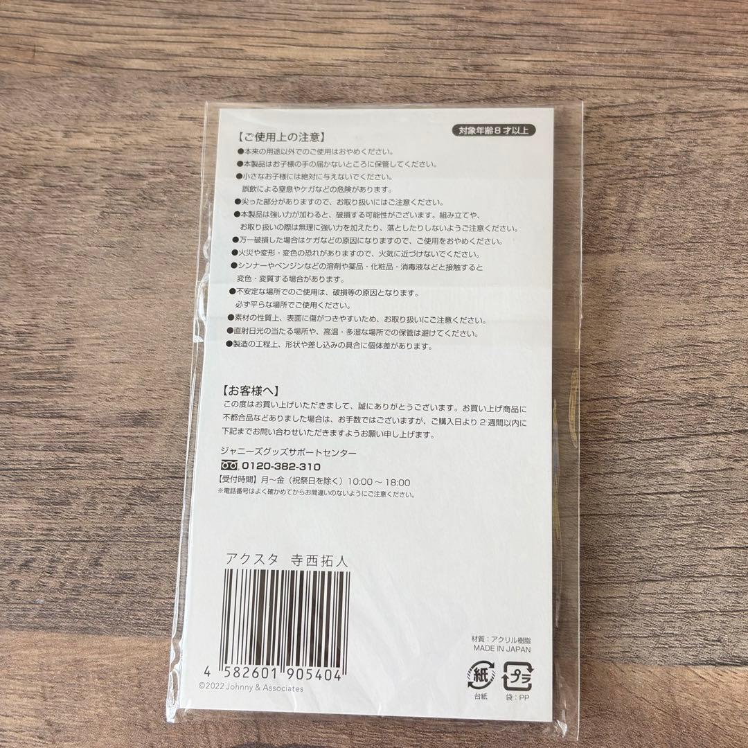 寺西拓人 アクスタ