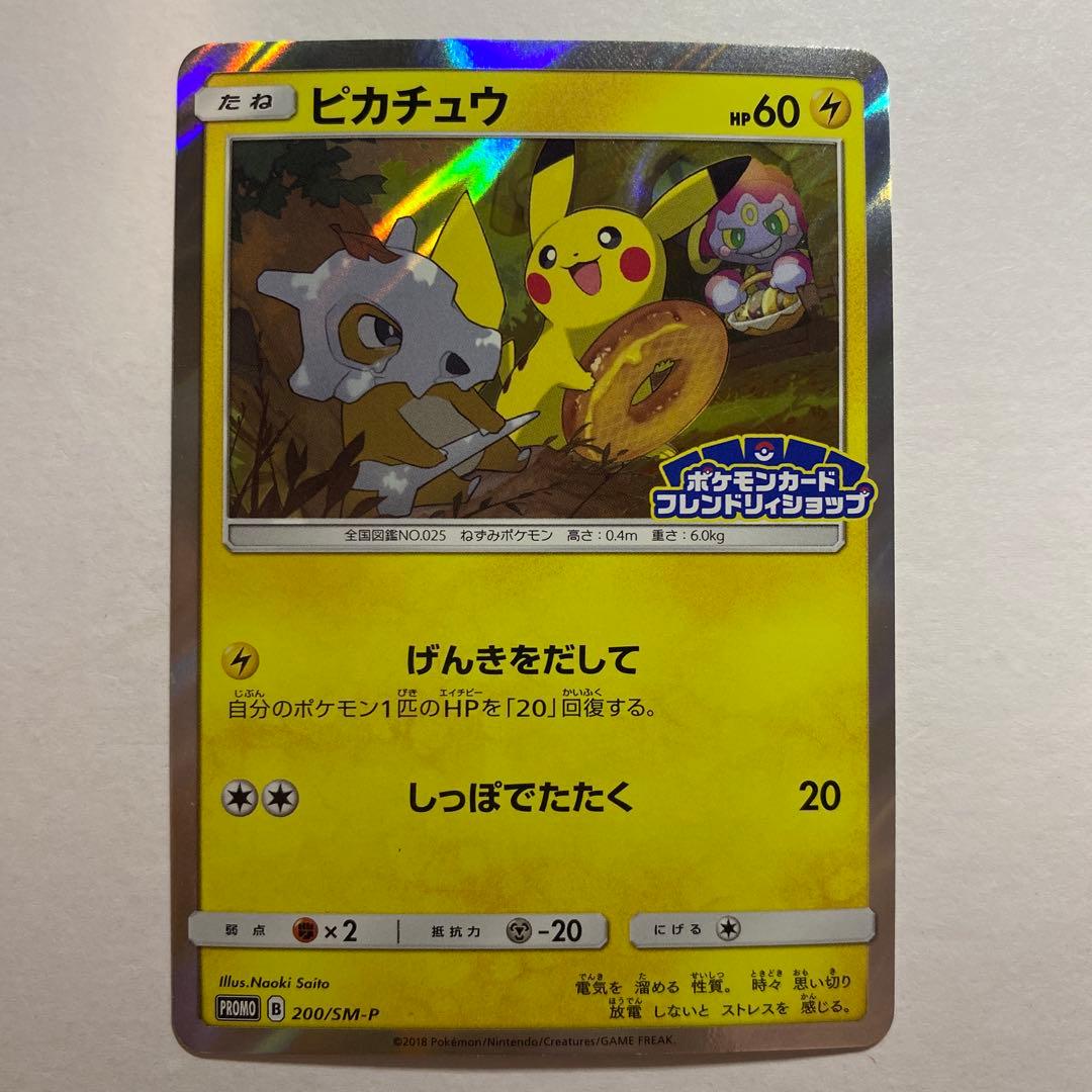 ピカチュウ　プロモ　200 SM-P フレンドリィショップ　げんきをだして