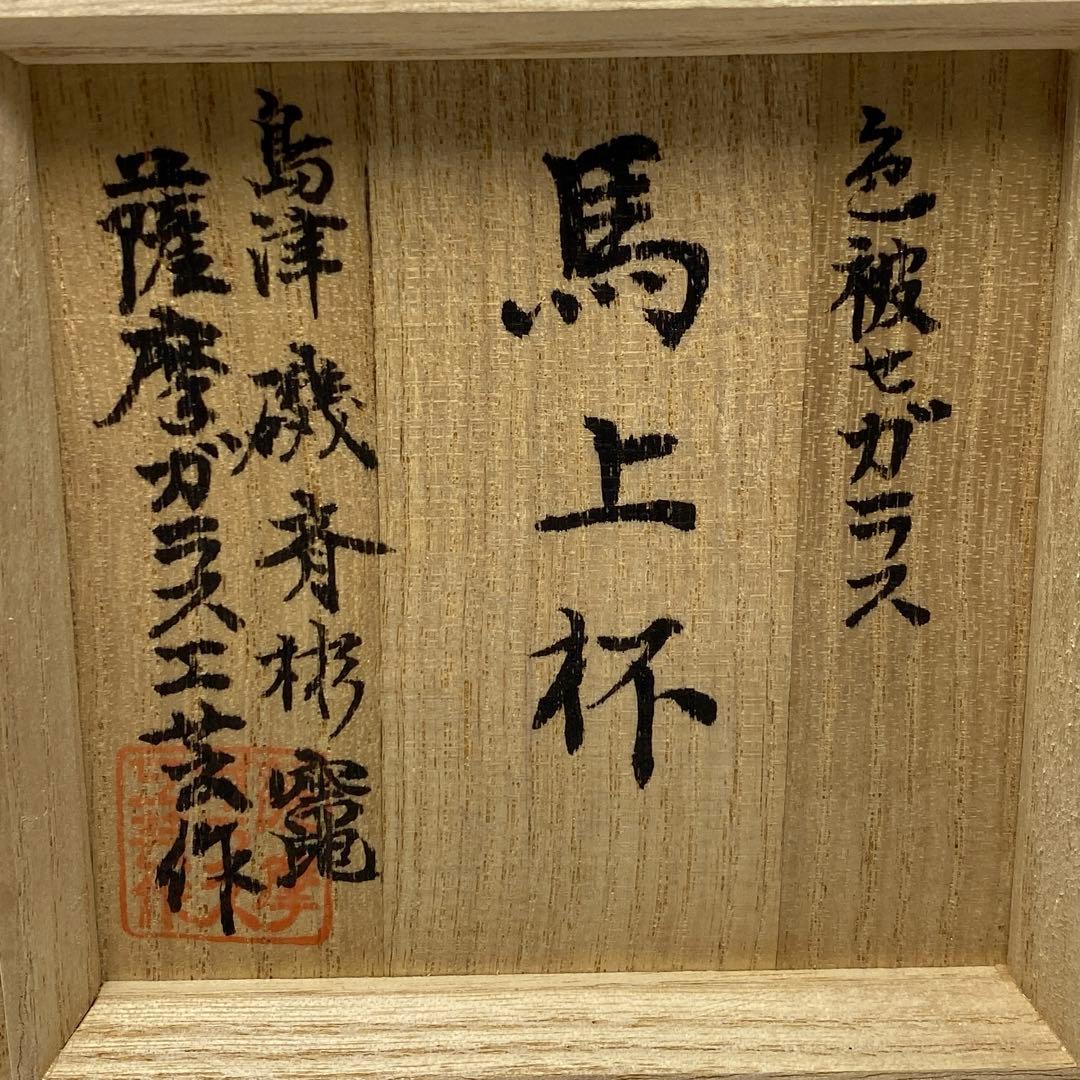 専用島津磯斉 薩摩切子馬上杯 共箱高さ7.8cm東キ7-0902☆1F トカヒサ