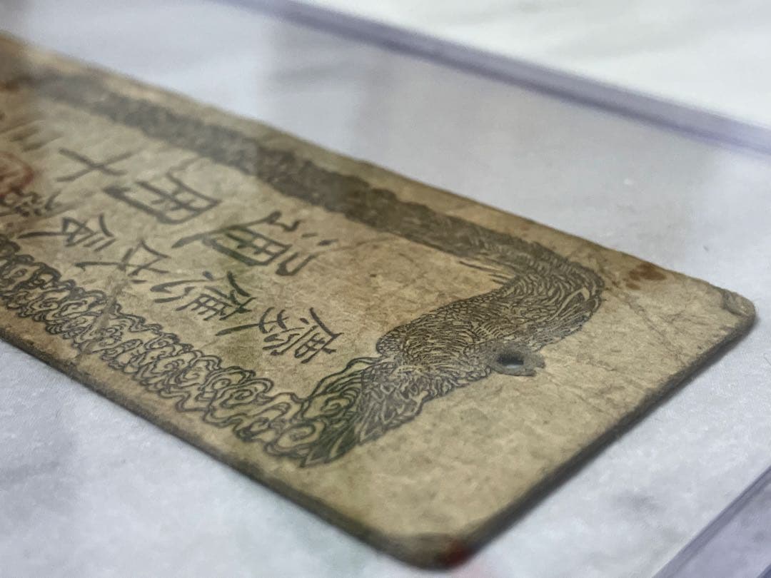 古紙幣★太政官札 金壹分 慶應戊辰発行 通用十三年限 古紙幣 1枚