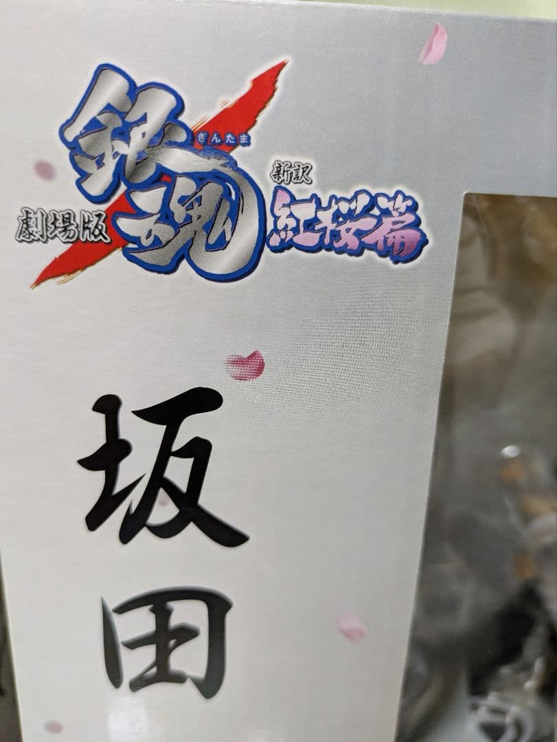 G.E.M.シリーズ 劇場版 銀魂 新訳紅桜篇 坂田銀時 フィギュア