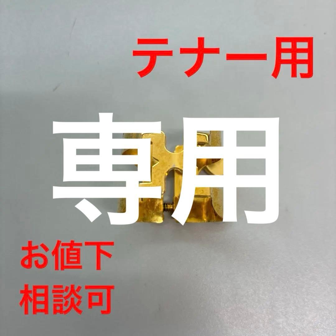 ハリソン　テナーサックス用　リガチャー　ゴールドプレート