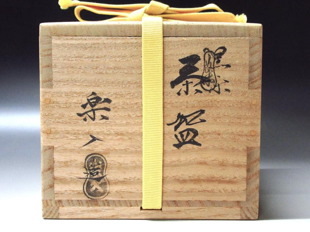 堀内宗完宗匠書付 吉村楽入作黒茶碗 共箱/共布 ニュ－あり　ZC-10