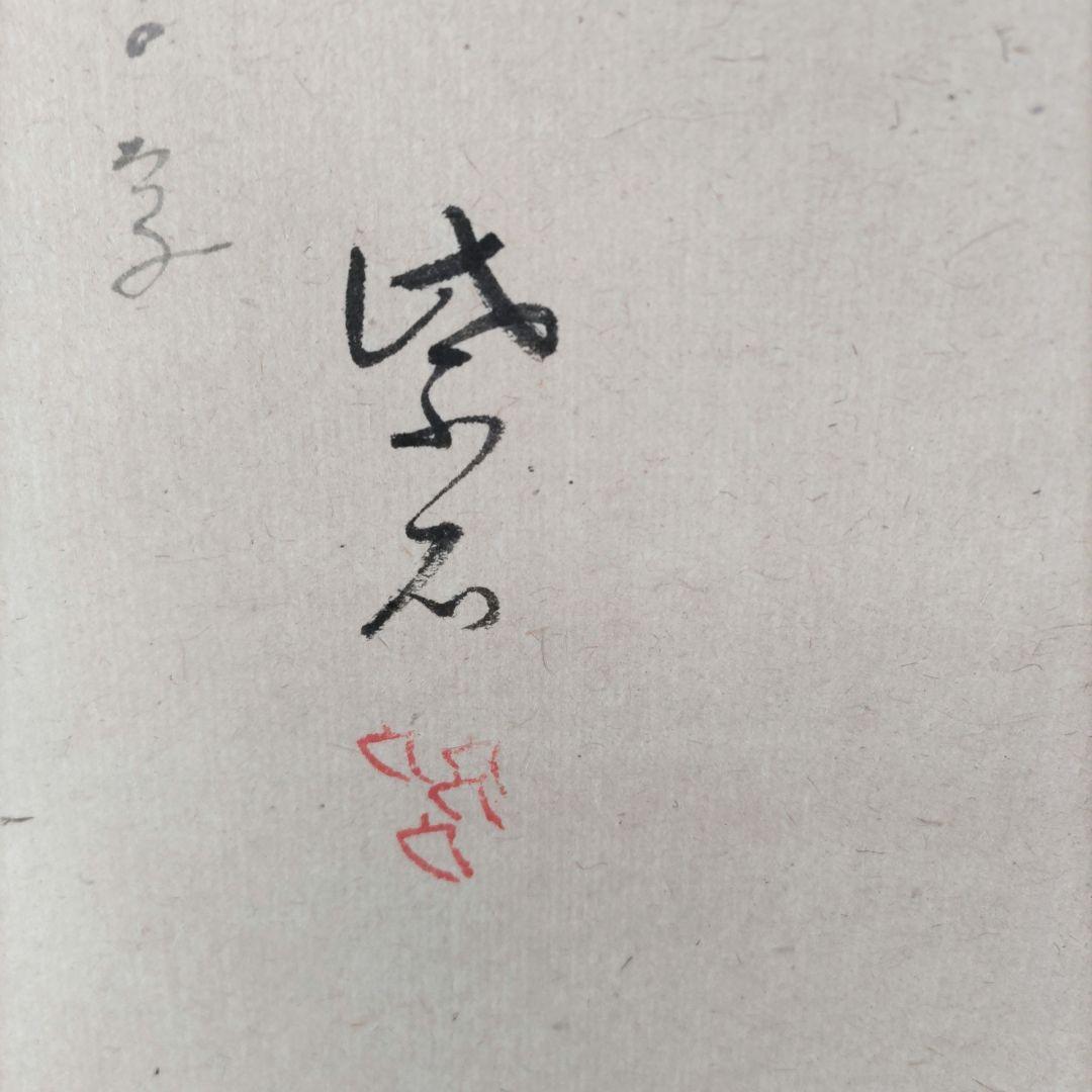 茶掛　雪うさぎ掛軸　Y246