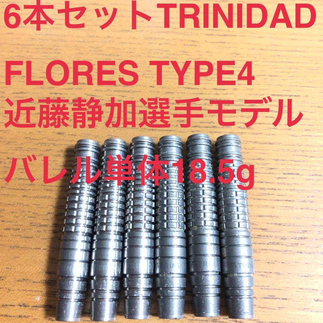 6本TRINIDADトリニダード近藤静加Floresフローレス4定価23998円