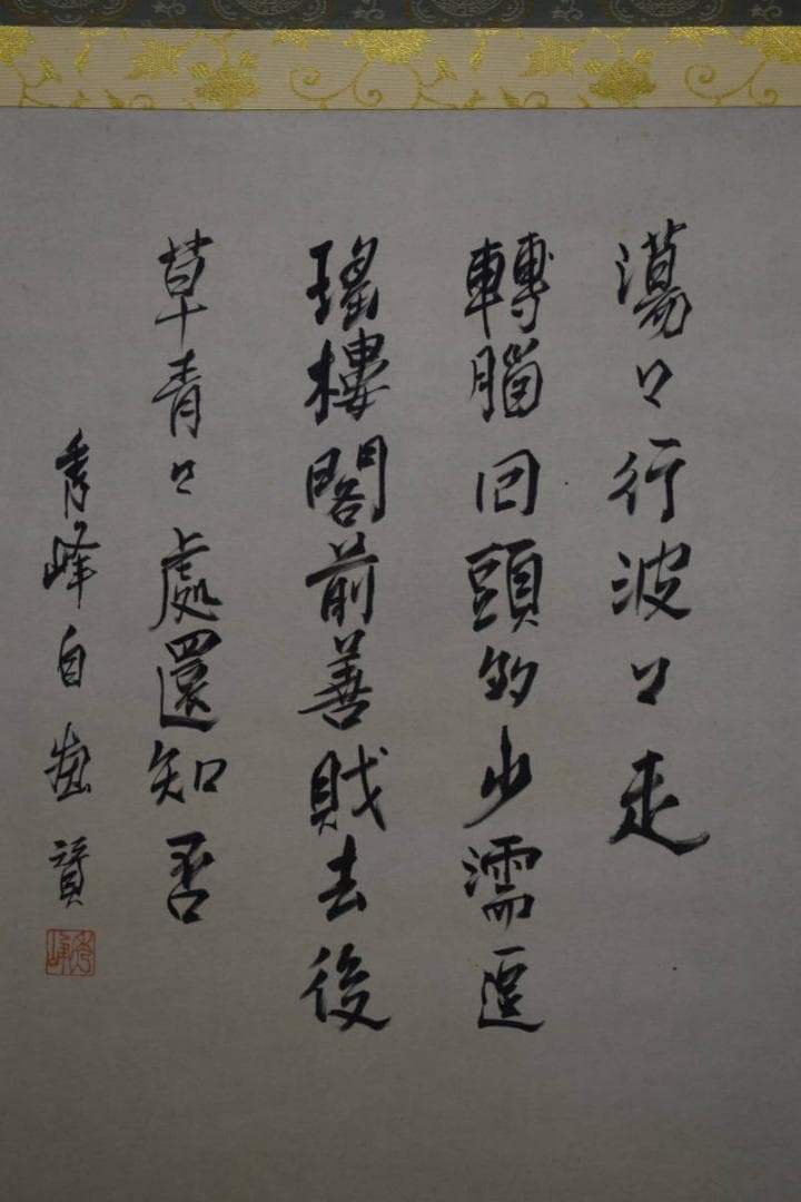 真作/秀峰/布袋画賛/桐共箱二重箱付/布袋屋掛軸HF-17