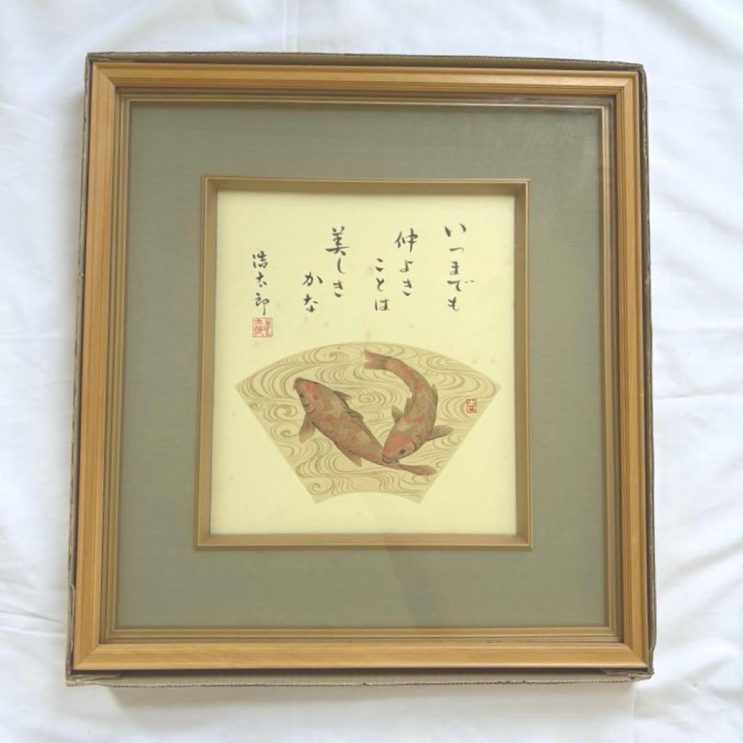 吉岡浩太郎 額入り色紙 鯉 飾り絵