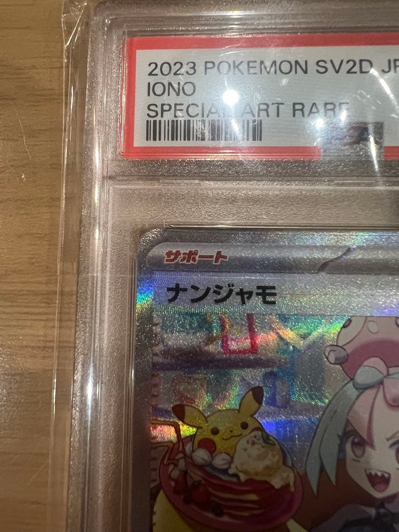 ブ*ん様 ナンジャモ SAR SV2D クレイバースト 096/071 PSA1
