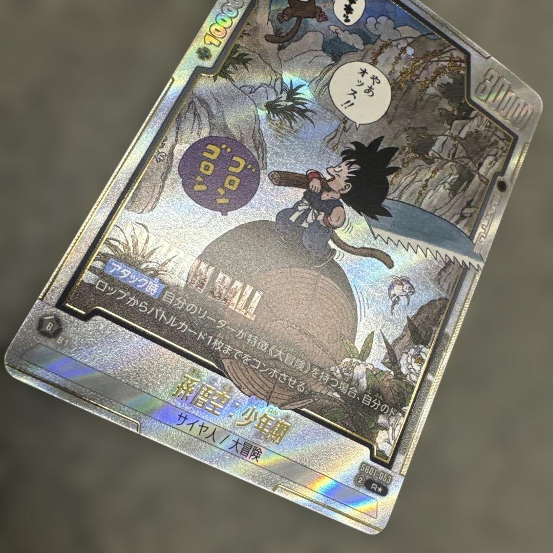 フュージョンワールド マンガブースター01 孫悟空少年期 SB01-053