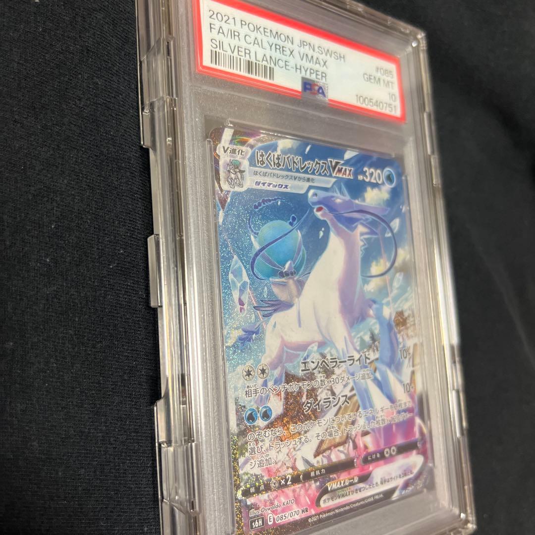 はくばバドレックスVMAX HR PSA10