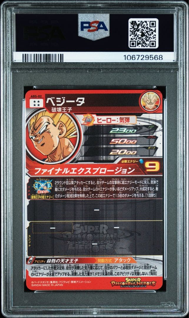 スーパードラゴンボールヒーローズ abs-02 ベジータ psa10