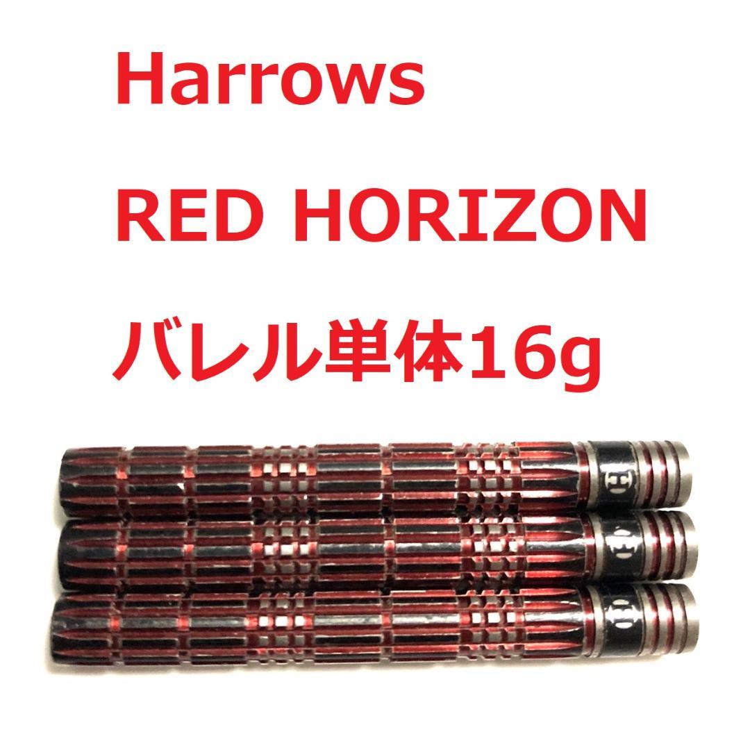 Harrows RED HORIZON 16g 定価/17000円 ハローズ