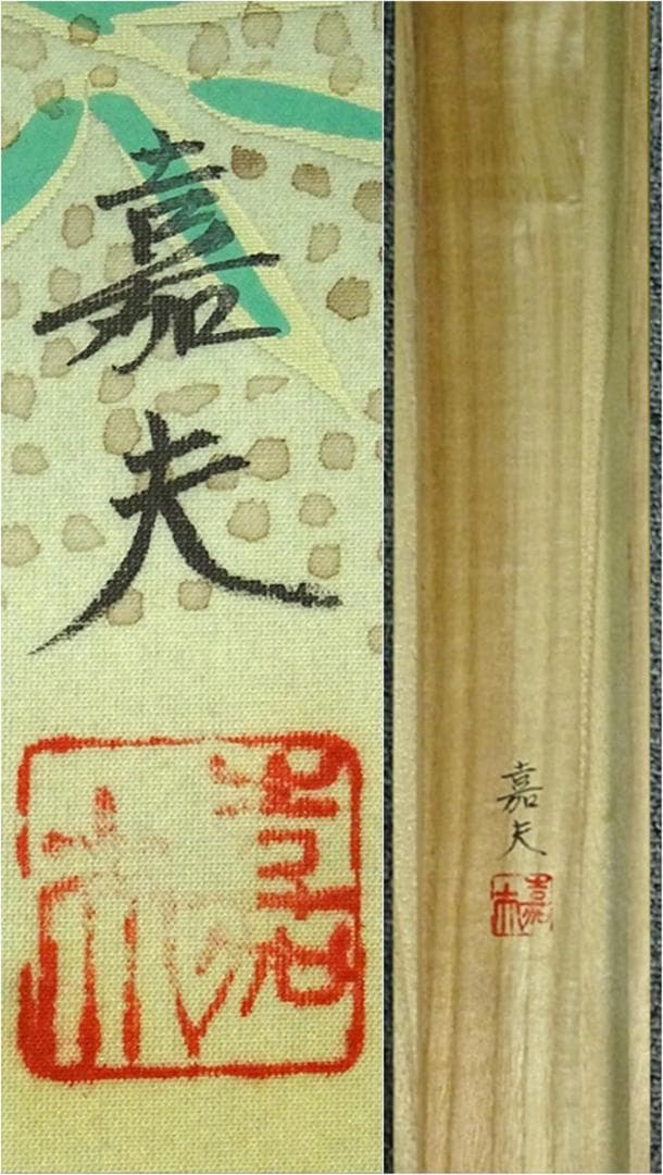 掛軸 2点セット 榊原嘉夫 綾部栄照『高砂図 彩色山水図』絹本 共箱付 良好品