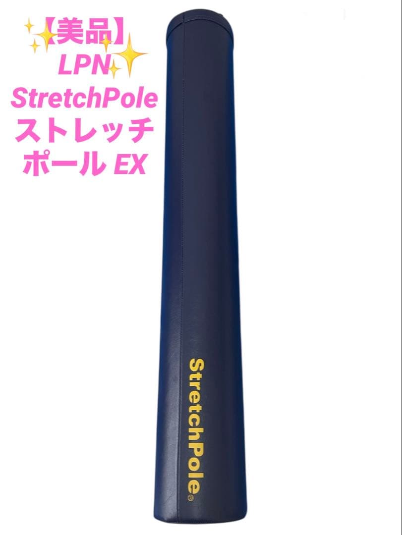 【美品】LPN StretchPole ストレッチポール EX