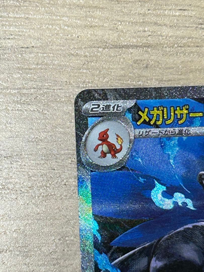 メガリザードンX EX SAR【最終値下げ】
