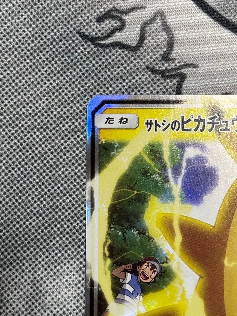 美品　サトシのピカチュウGX