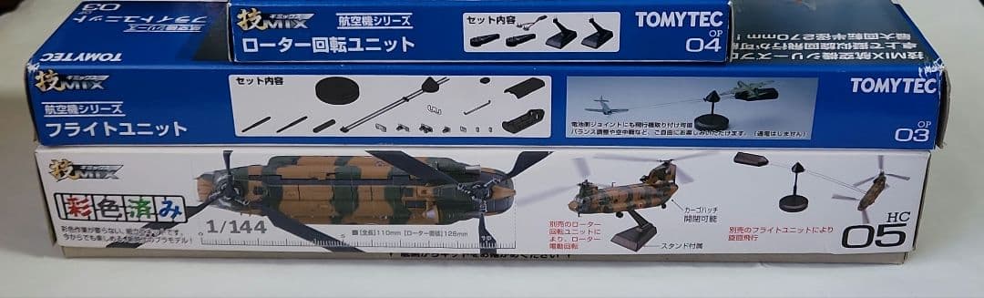 1/144 技MIX「CH-47J 木更津+ローター回転フライトユニット」セット