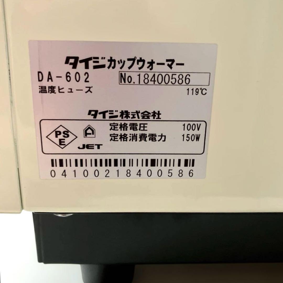 み*ー様 タイジ DA-602 カップウォーマー　業務用　店舗用