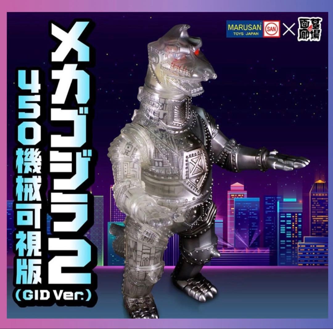 【マルサン】メカゴジラ2 450 機械可視版(GID Ver.)