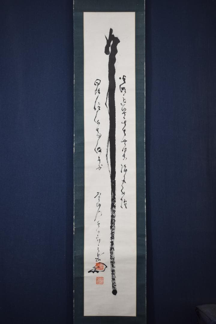 真作/真言宗/智積院門跡/暮山元恭/念佛書/念仏書/掛軸☆宝船☆Z-352