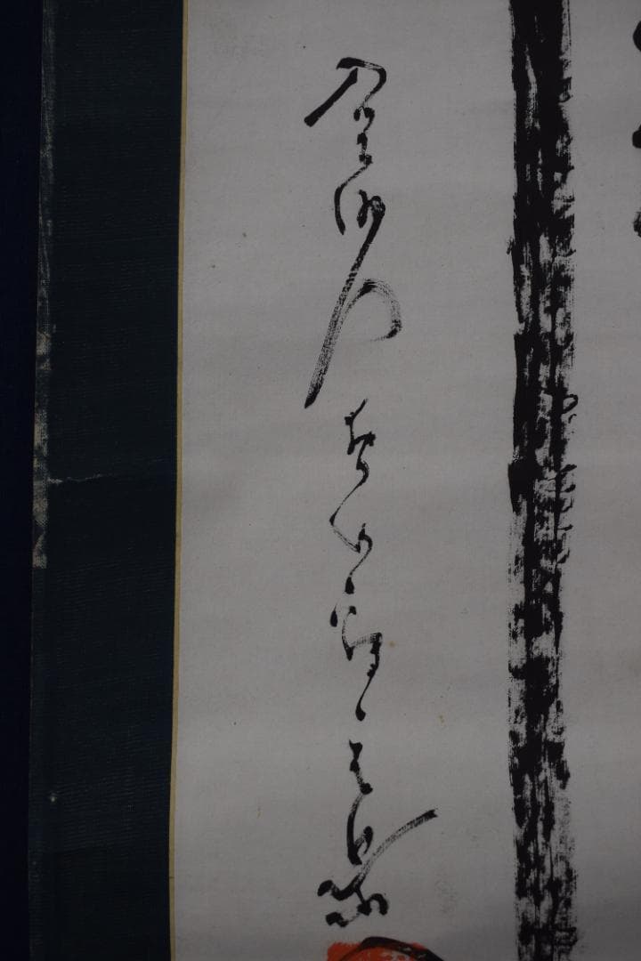 真作/真言宗/智積院門跡/暮山元恭/念佛書/念仏書/掛軸☆宝船☆Z-352