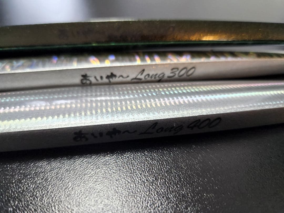 【タナジグ】あいや～ロング400g×1本、　300g×2本