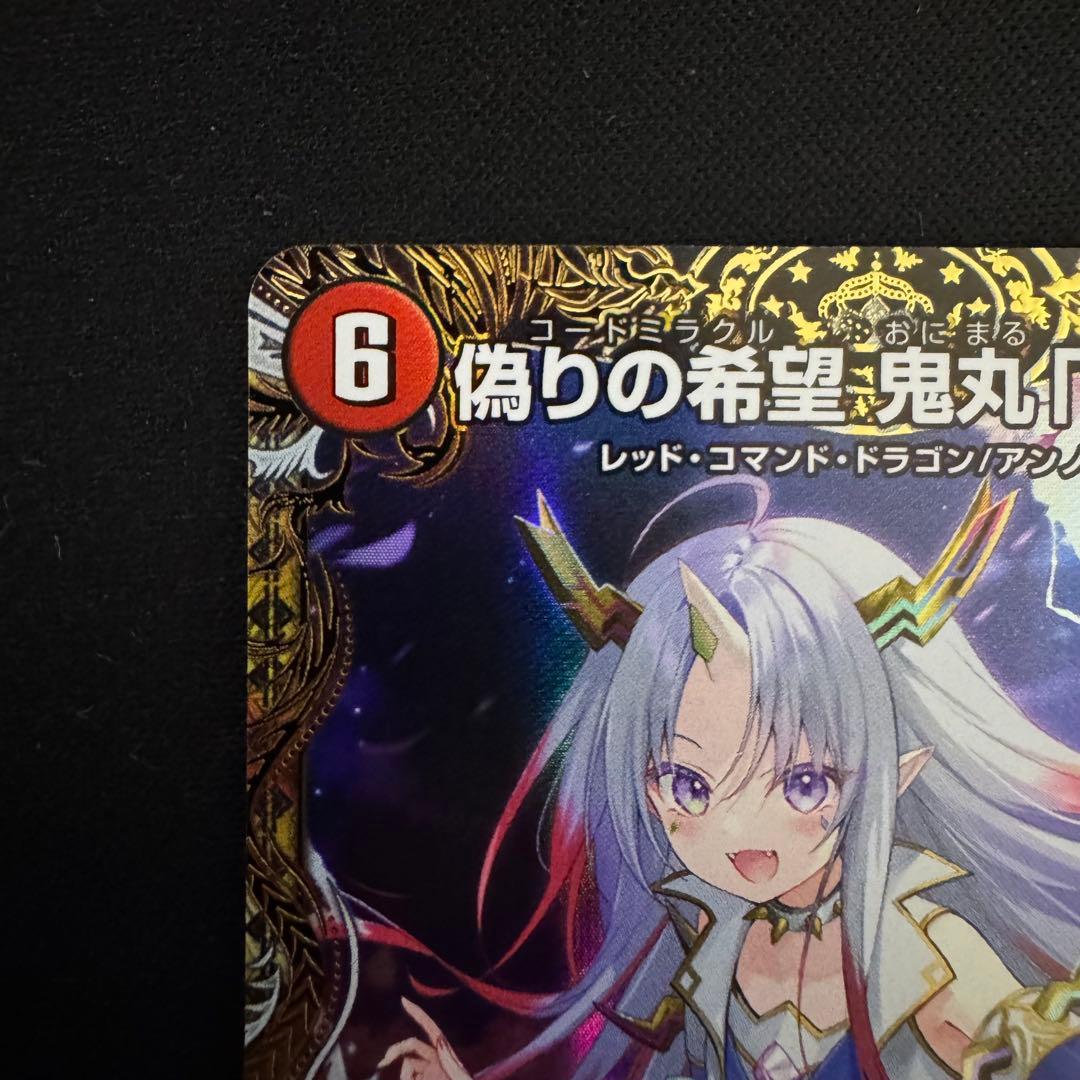 デュエルマスターズ 偽りの希望 鬼丸「終斗」 金トレジャー