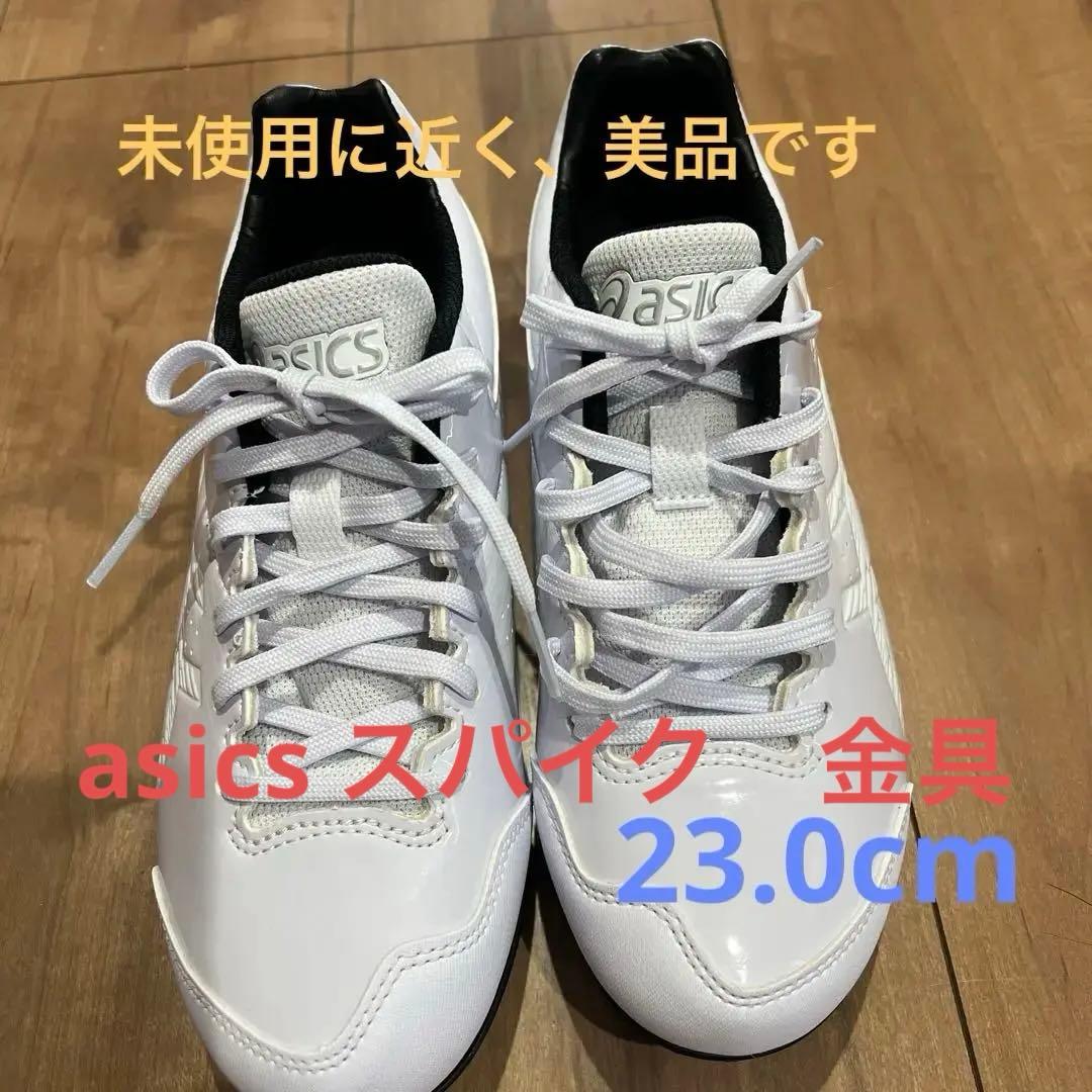 asics ホワイト 野球用スパイク　金具　23.0cm