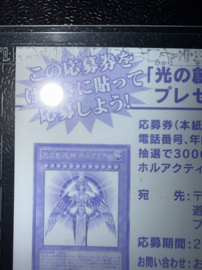 【美品】　遊戯王　光の創造神ホルアクティ　応募券