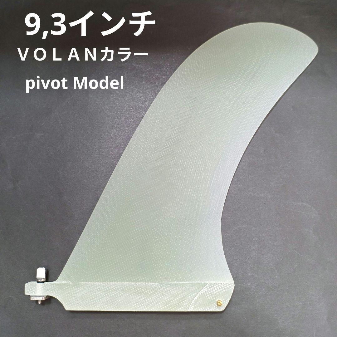 pivot Model　9,3インチ　センターフィン　ロングボード　フィン