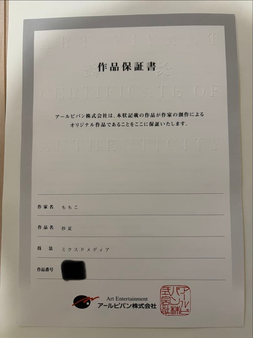 アールビバン　ももこ　版画　杪夏