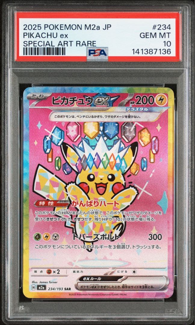 ピカチュウex SAR [M2a 234/193]「MEGAドリームex」