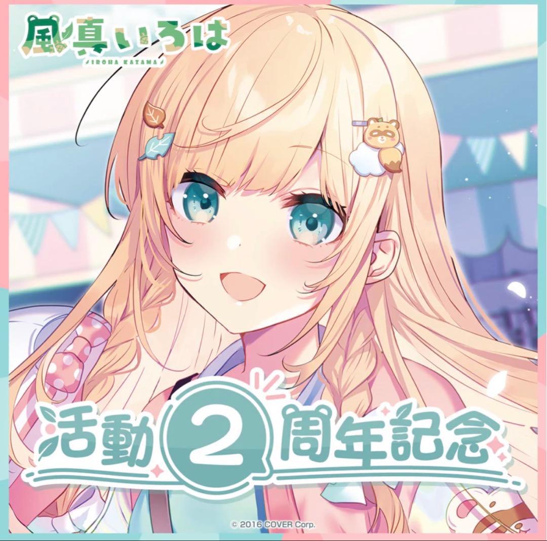 風間いろは 活動2周年記念