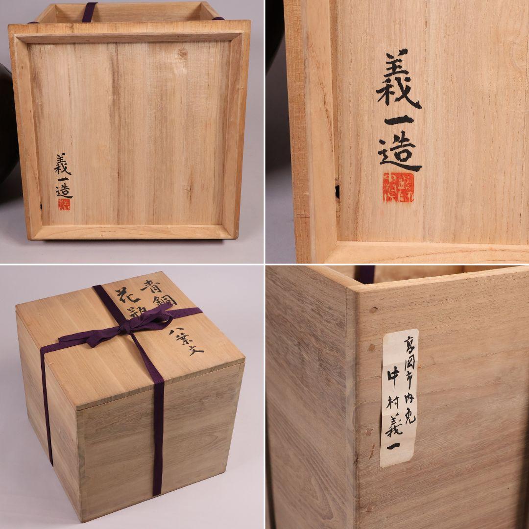 高岡銅器 鋳師 中村義一 八葉文 青銅 花瓶 高27cm 共箱 壷【MB201】