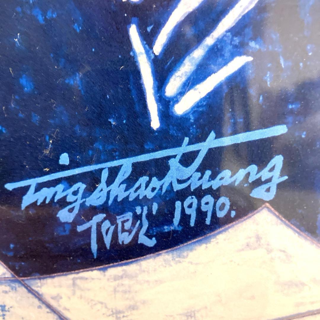 丁紹光　ティンシャオカン　額装　ポスターアート　インテリア