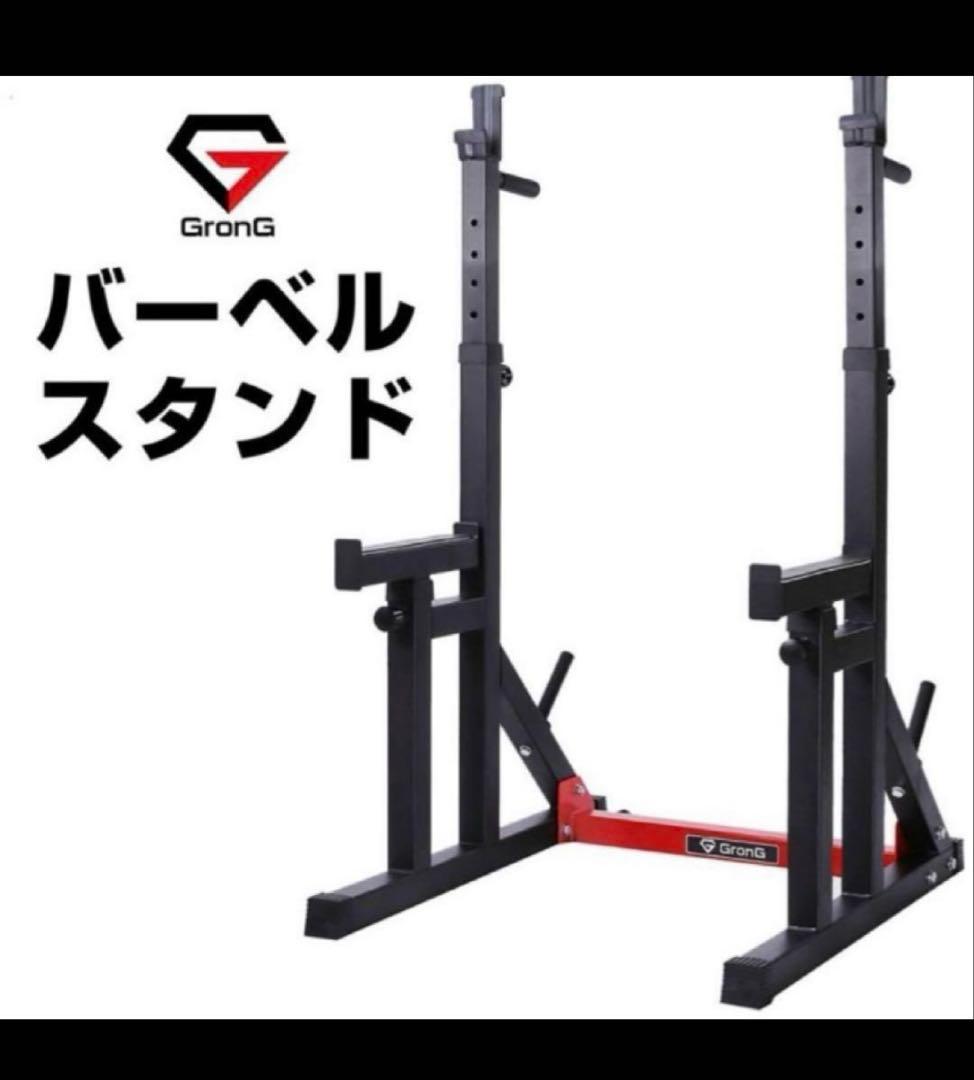 GronG バーベルスタンド 未開封　都内手渡しのみ