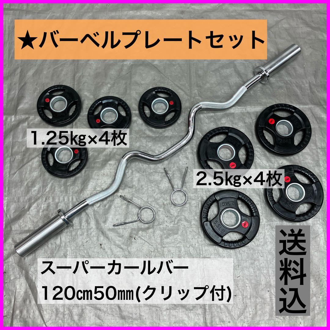 ★プレート15kg スーパーカールバー セット オリンピックバー ウエイト