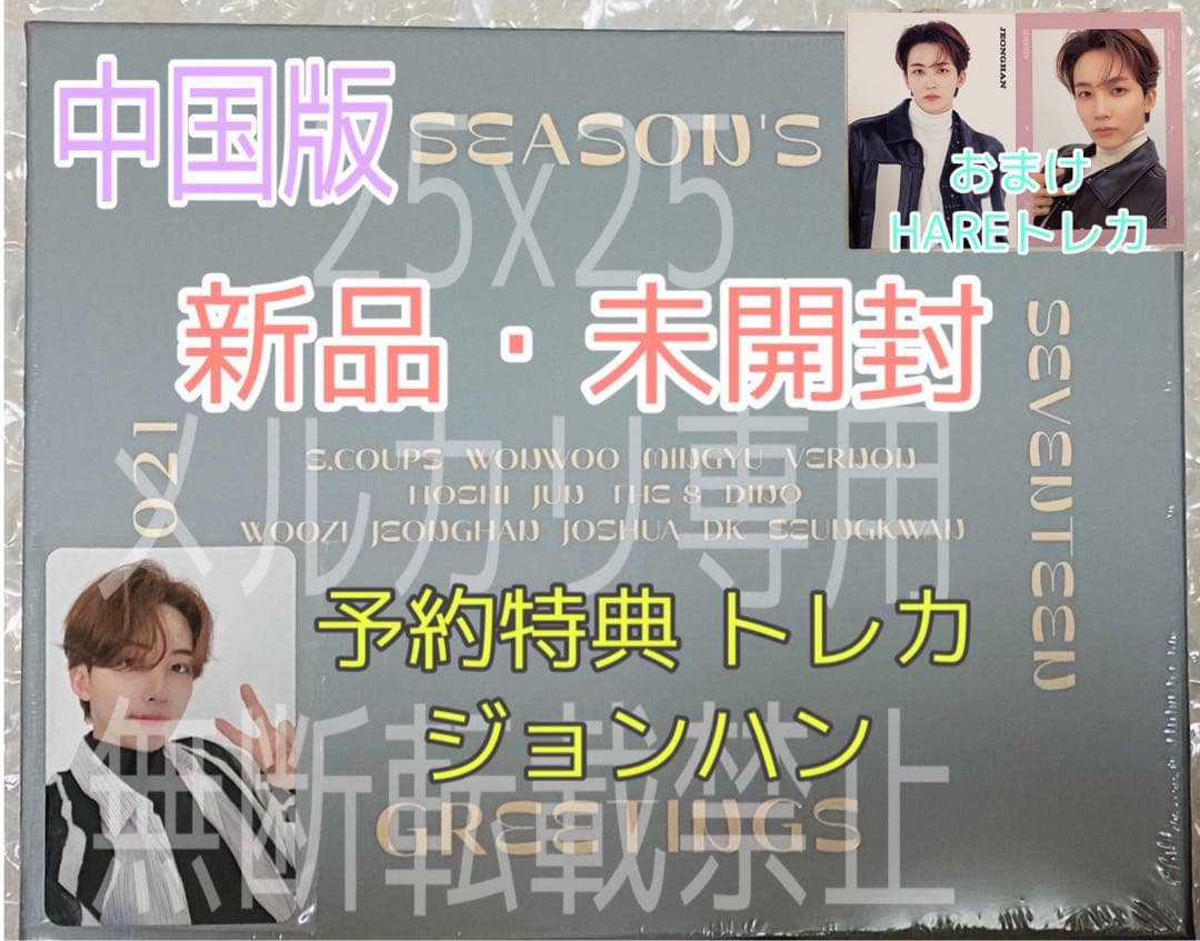 SEVENTEEN セブチ シーグリ 中国版 予約特典 トレカ ジョンハン