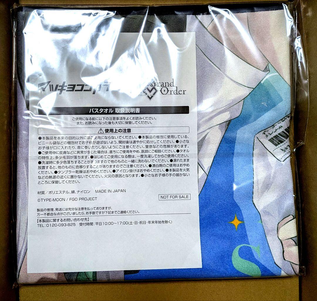 限定タイムセール！【懸賞】マツキヨココカラ　フェイト fate fgo タオル