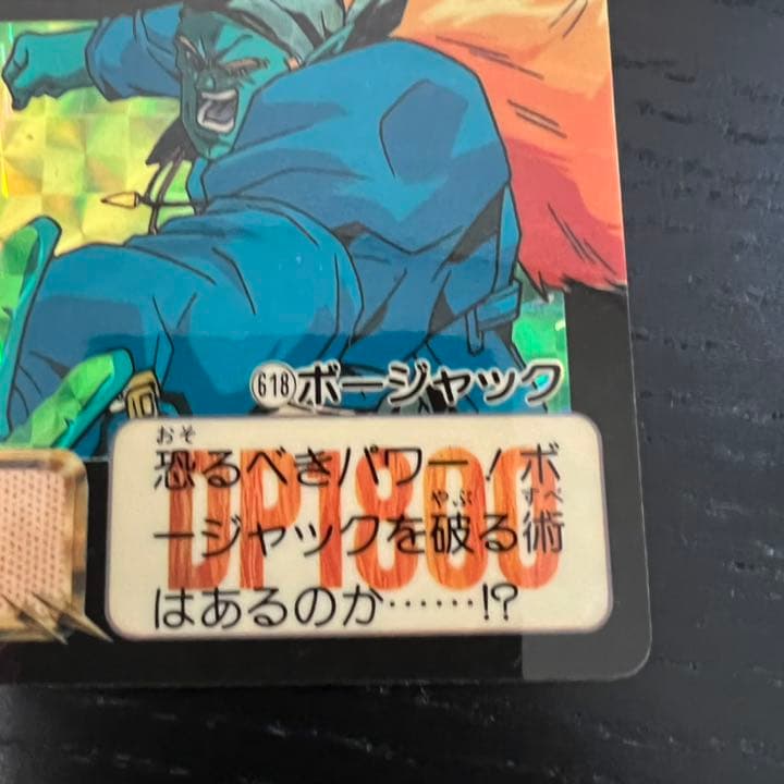 ドラゴンボールZ カードダス　618ボージャック